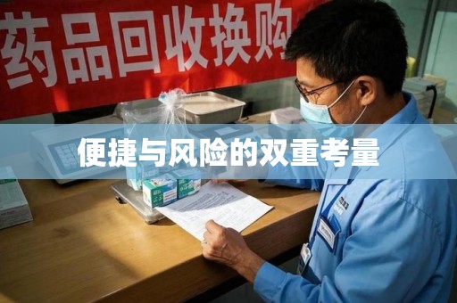 赣州便捷与风险的双重考量