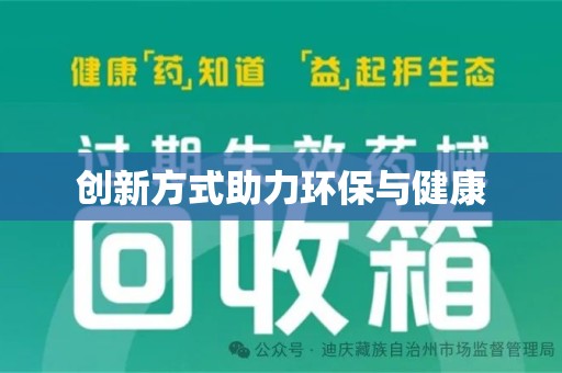 赣州创新方式助力环保与健康