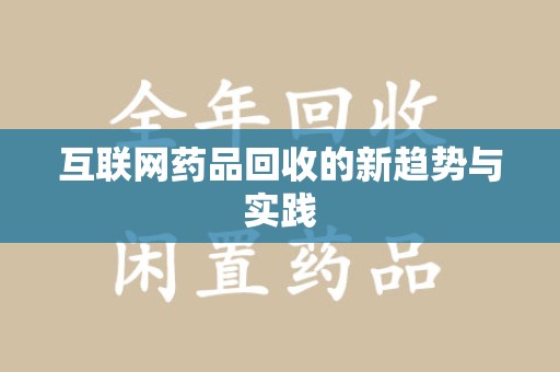 赣州互联网药品回收的新趋势与实践