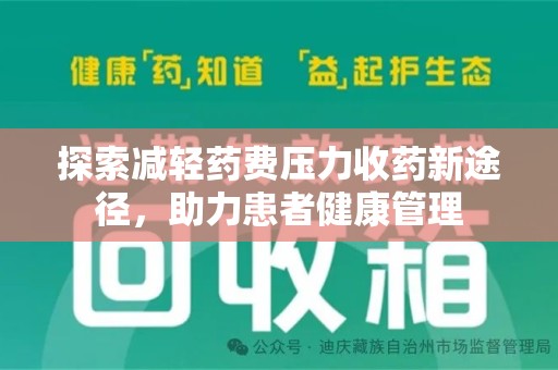 赣州探索减轻药费压力收药新途径，助力患者健康管理