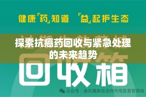 赣州探索抗癌药回收与紧急处理的未来趋势