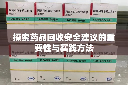 赣州探索药品回收安全建议的重要性与实践方法