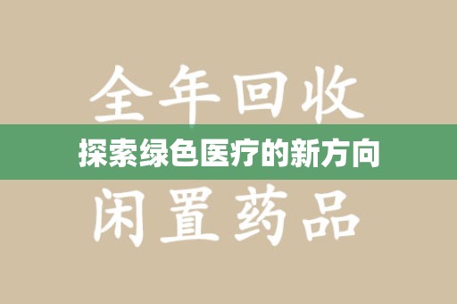赣州探索绿色医疗的新方向
