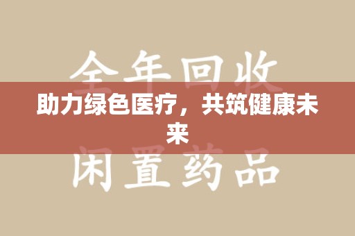 赣州助力绿色医疗，共筑健康未来