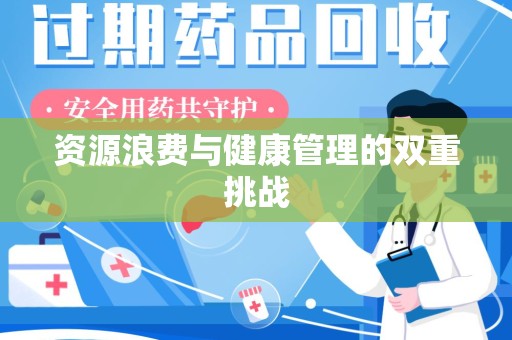 赣州资源浪费与健康管理的双重挑战