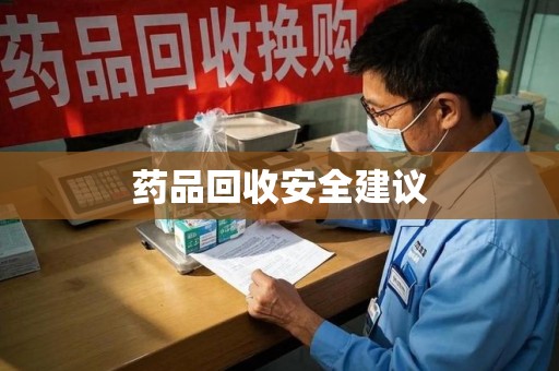 赣州药品回收安全建议