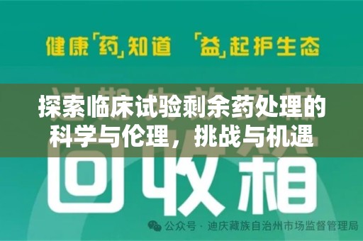 赣州探索临床试验剩余药处理的科学与伦理，挑战与机遇