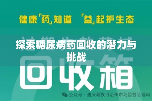赣州探索糖尿病药回收的潜力与挑战