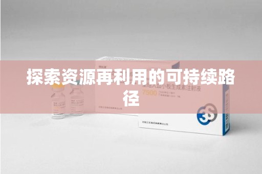赣州探索资源再利用的可持续路径