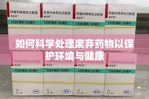 赣州如何科学处理废弃药物以保护环境与健康