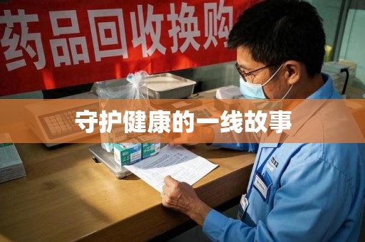赣州守护健康的一线故事