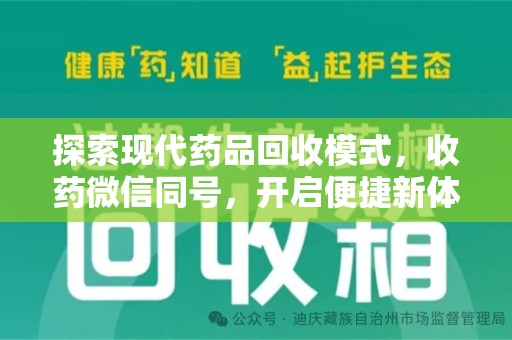 赣州探索现代药品回收模式，收药微信同号，开启便捷新体验