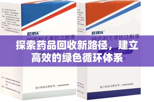 赣州探索药品回收新路径，建立高效的绿色循环体系