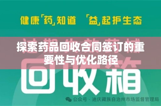 赣州探索药品回收合同签订的重要性与优化路径