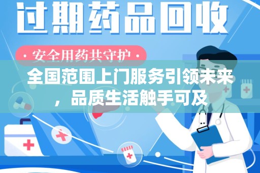 赣州全国范围上门服务引领未来，品质生活触手可及