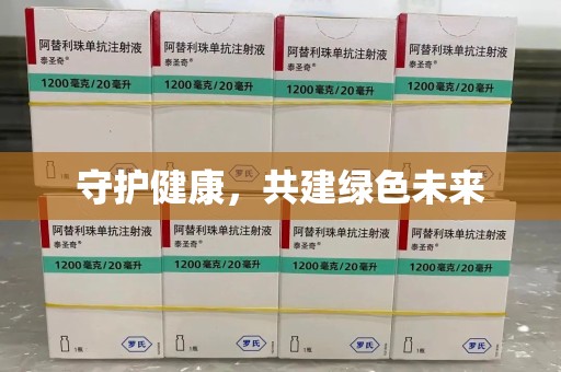 赣州守护健康，共建绿色未来