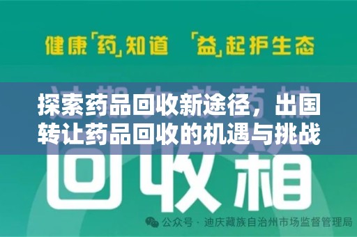 赣州探索药品回收新途径，出国转让药品回收的机遇与挑战