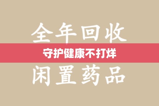 赣州守护健康不打烊