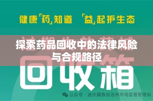 赣州探索药品回收中的法律风险与合规路径