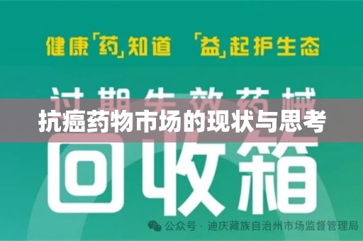 赣州抗癌药物市场的现状与思考