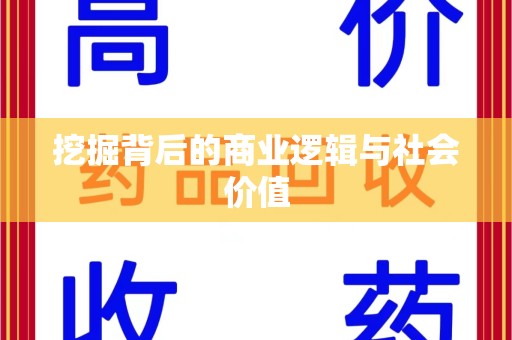 赣州挖掘背后的商业逻辑与社会价值