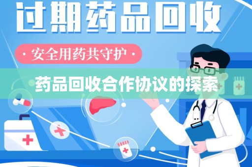 赣州药品回收合作协议的探索