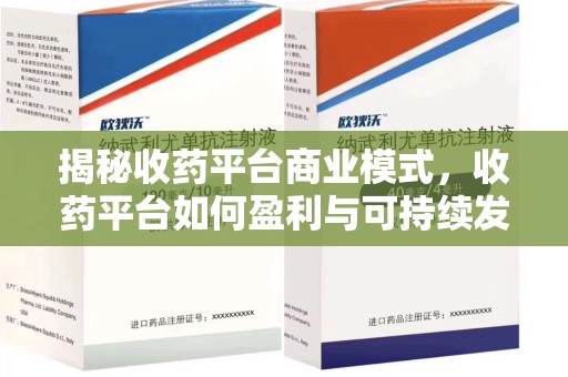 赣州揭秘收药平台商业模式，收药平台如何盈利与可持续发展之路
