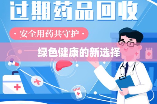 赣州绿色健康的新选择