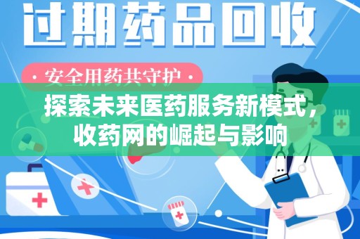 赣州探索未来医药服务新模式，收药网的崛起与影响
