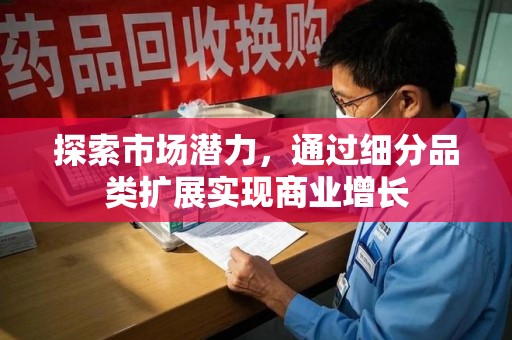 赣州探索市场潜力，通过细分品类扩展实现商业增长