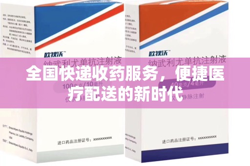 赣州全国快递收药服务，便捷医疗配送的新时代
