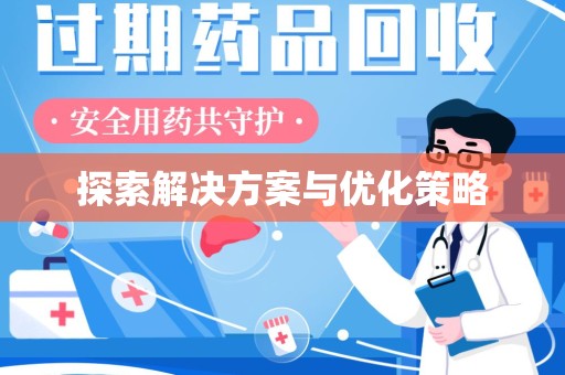 赣州探索解决方案与优化策略