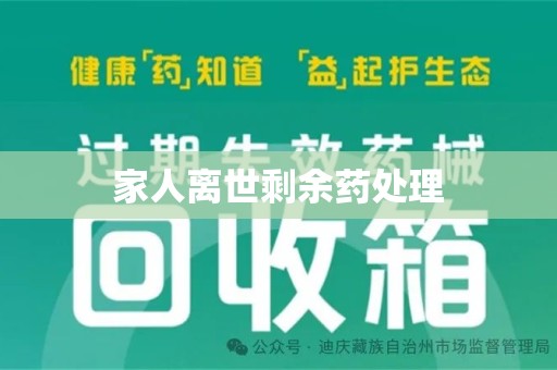 赣州家人离世剩余药处理