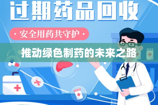 赣州推动绿色制药的未来之路