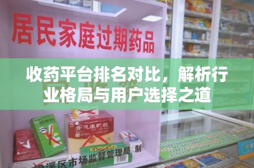 赣州收药平台排名对比，解析行业格局与用户选择之道