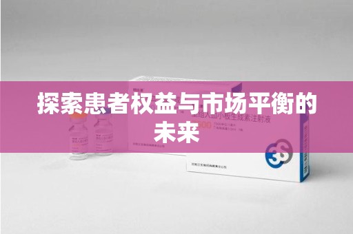 赣州探索患者权益与市场平衡的未来