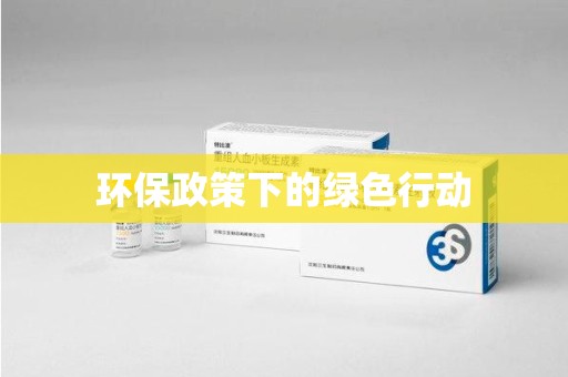 赣州环保政策下的绿色行动