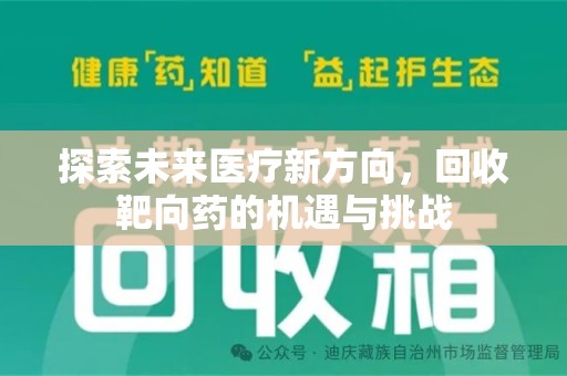 赣州探索未来医疗新方向，回收靶向药的机遇与挑战