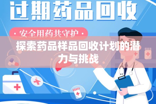 赣州探索药品样品回收计划的潜力与挑战