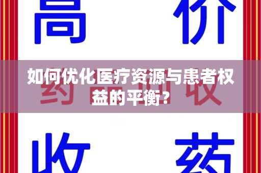 赣州如何优化医疗资源与患者权益的平衡？