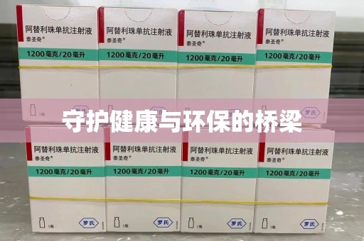 赣州守护健康与环保的桥梁