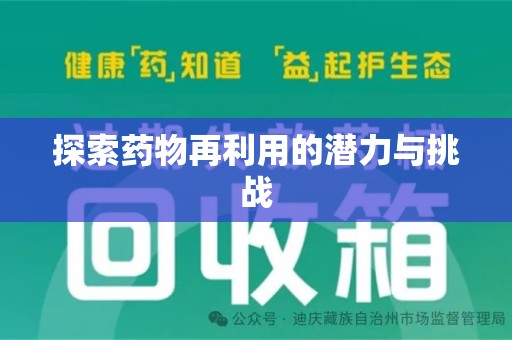 赣州探索药物再利用的潜力与挑战