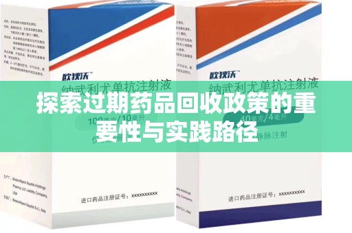 赣州探索过期药品回收政策的重要性与实践路径