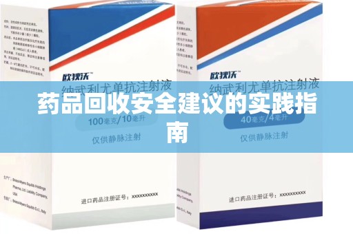 赣州药品回收安全建议的实践指南