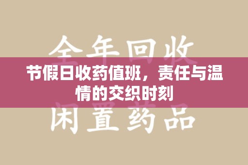 赣州节假日收药值班，责任与温情的交织时刻