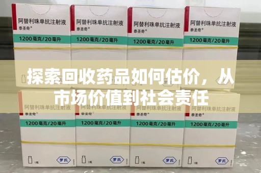 赣州探索回收药品如何估价，从市场价值到社会责任