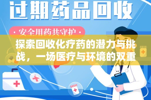 赣州探索回收化疗药的潜力与挑战，一场医疗与环境的双重博弈
