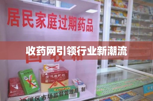 赣州收药网引领行业新潮流
