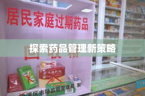 赣州探索药品管理新策略