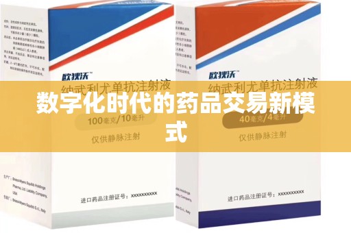 赣州数字化时代的药品交易新模式